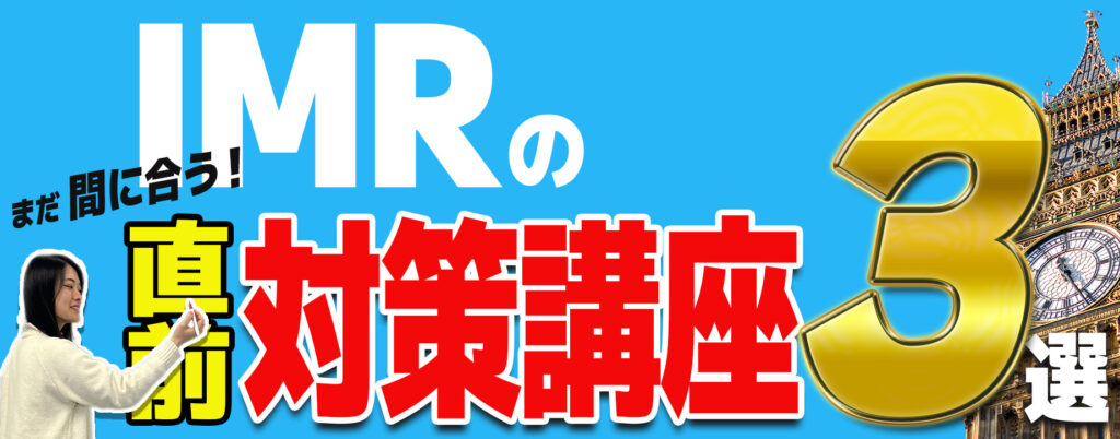 まだ間に合う！IMRの直前対策講座3選