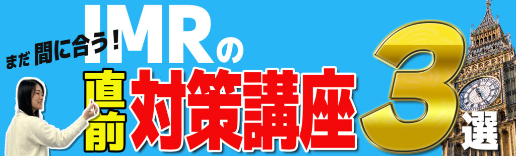 まだ間に合う！IMRの直前対策講座3選