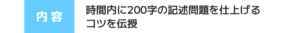 時間内に200字の記述問題を仕上げるコツを伝授