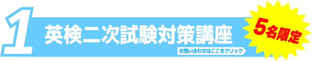 英検二次試験対策講座