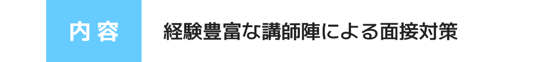 経験豊富な講師陣による面接対策