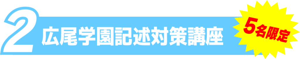 広尾学園記述対策講座