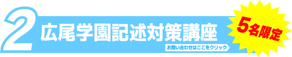 広尾学園記述対策講座