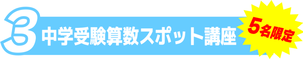 中学受験算数スポット講座