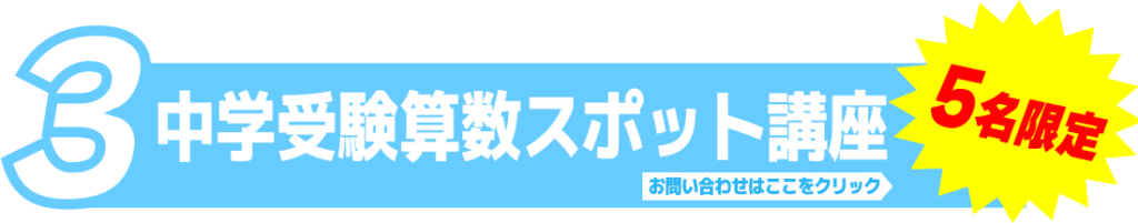 中学受験算数スポット講座